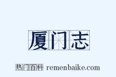 厦门志是什么意思的图片